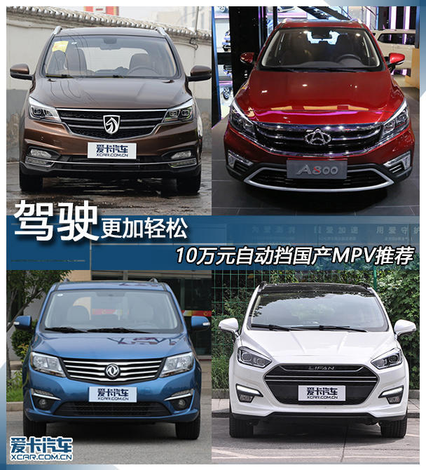 驾驶更加轻松 4款10万元自动挡MPV推荐