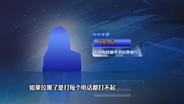 诡异!重庆女子手机号被拉进黑名单 原因不明