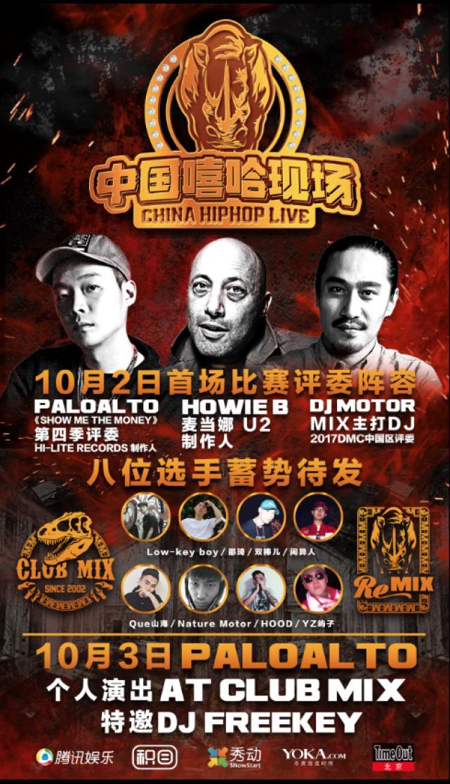 《中国嘻哈现场》赛事演出即将启动!