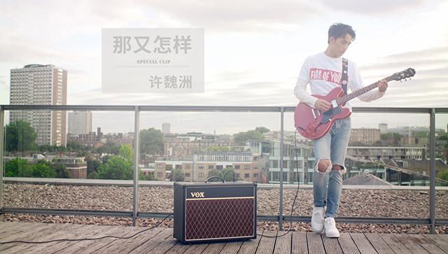 许魏洲《那又怎样》特别版MV公开 尽显青春不