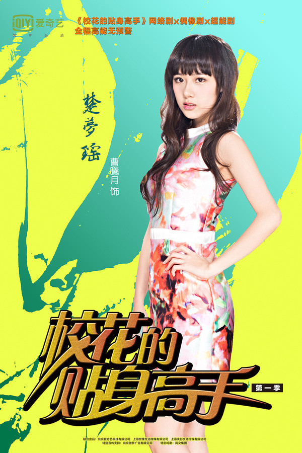 盘点都市异能剧校花的贴身高手i四大美女最惊艳是校花楚梦瑶