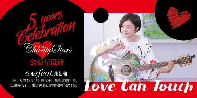 查可欣《Love Can Touch》助力公益