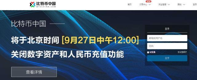 比特币中国：今日中午关闭数字资产和人民币充值功能