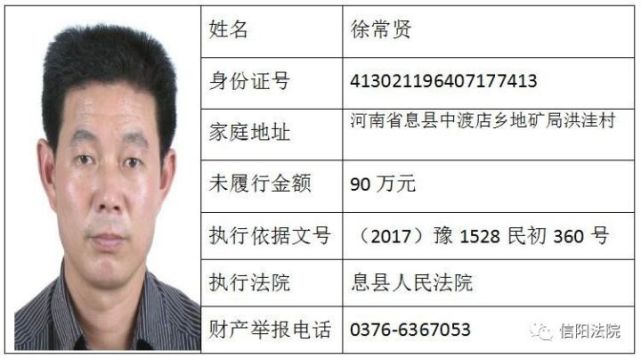 信阳法院曝光30名“老赖”名单 看有你认识的吗