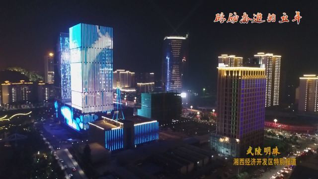 湘西经济开发区州庆特别报道:武陵明珠
