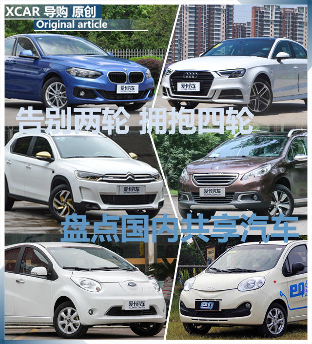 告别两轮 拥抱四轮 盘点国内共享汽车