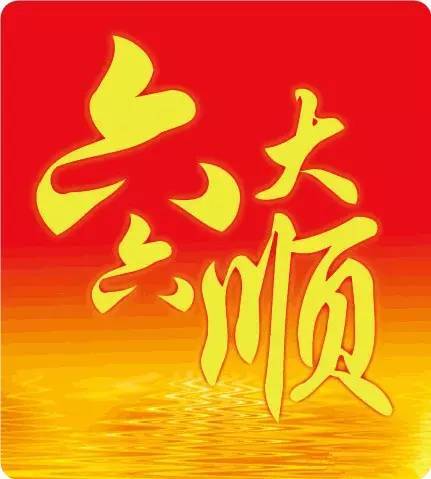 1国庆节祝福语送给您,祝您国庆开心快乐哟|六六大顺