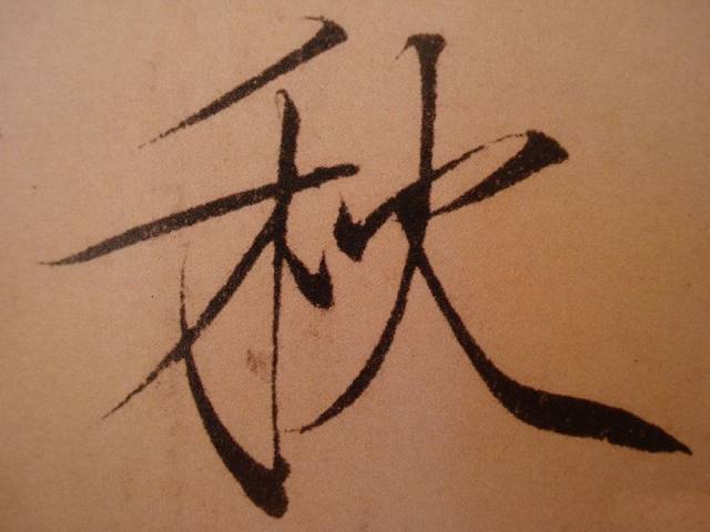 想学瘦金体赵佶闰中秋月诗帖放大给你看