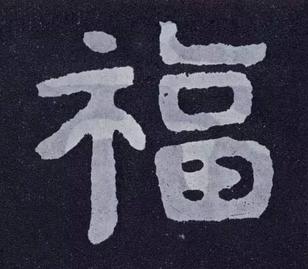 (附书法名家福字)