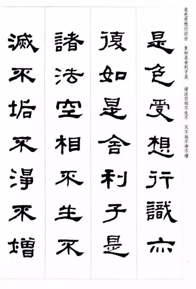 何绍基隶书集字心经欣赏