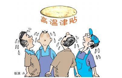 高温津贴 何以成"画饼"?