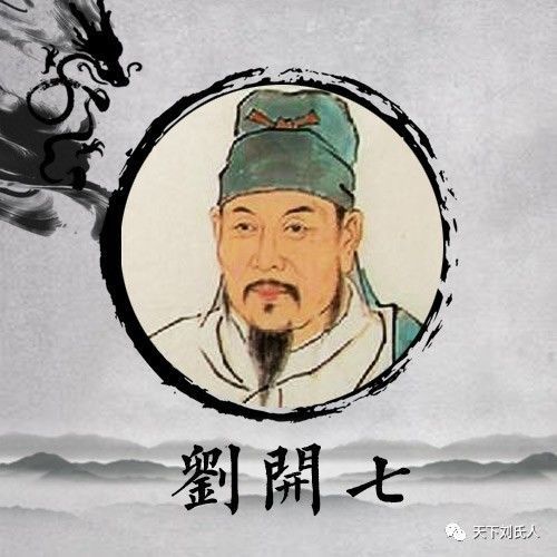 刘祥四世孙刘龙图,登后周翰林学士;五世孙刘任,北宋开宝年间(968-976