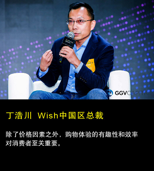 wish中国区总裁丁浩川表示,作为一个国际化的团队,要做好工作一定要