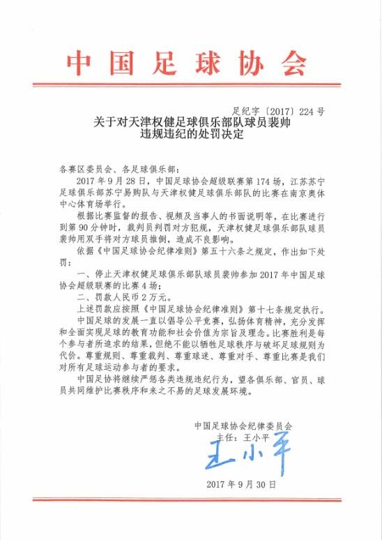 足协罚单裴帅停赛4场 球队内部罚款20万元