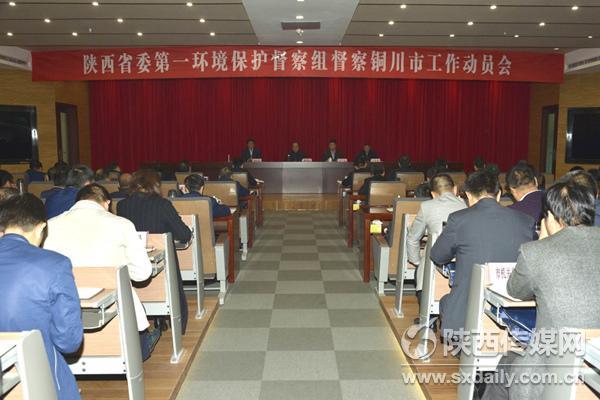 省委第一环境保护督察组进驻铜川 公布投诉电