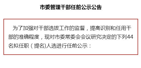 邵阳发布44名市委管理干部任前公示公告