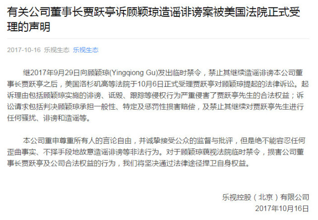 乐视称美国法院正式受理贾跃亭起诉顾颖琼诽谤造谣