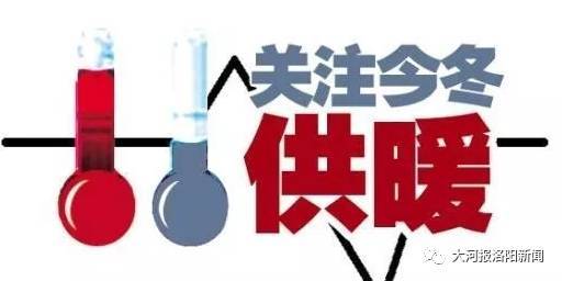 洛阳人注意!今冬供暖时间、费用已确定