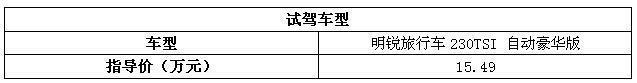 让情怀落地 试明锐游览车230TSI自动奢华版