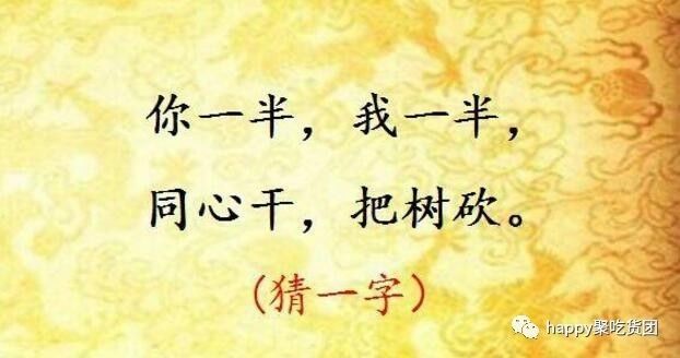 猜字谜你一半我一半打一字