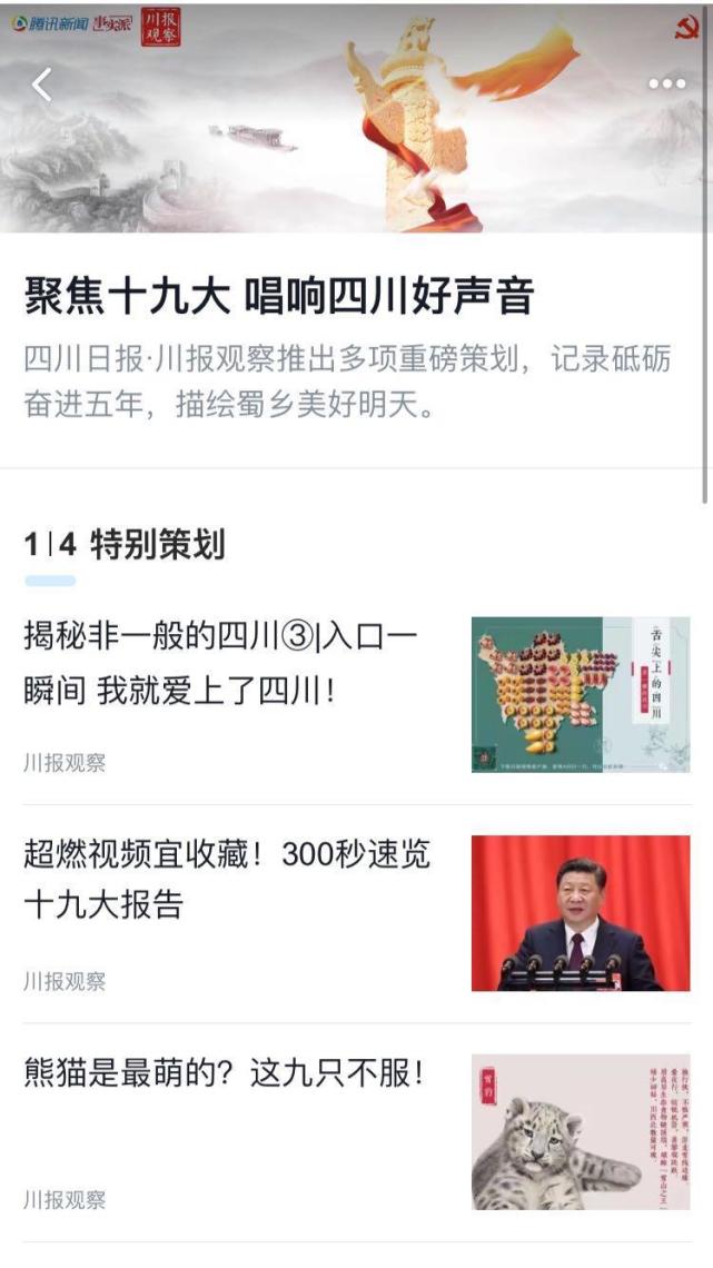 放送四川好声音 川报观察-腾讯新闻合作专题上