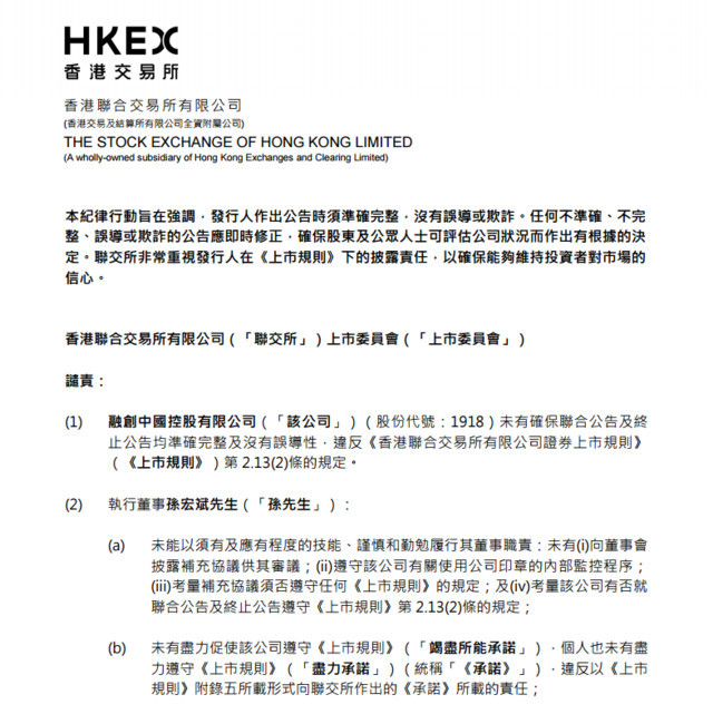 港交所谴责融创中国董事长孙宏斌 涉终止收购佳兆业