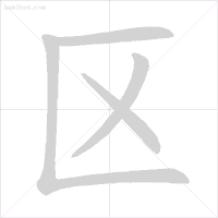 笔顺标准写法超全面