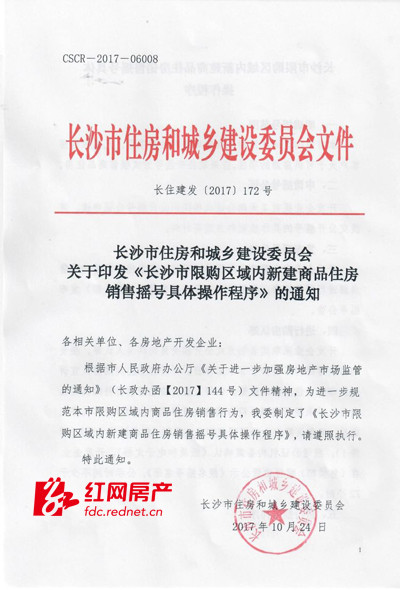 长沙市限购区域内新建商品住房销售实施摇号