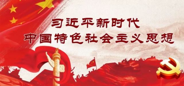 王永康:做习近平新时代中国特色社会主义思想