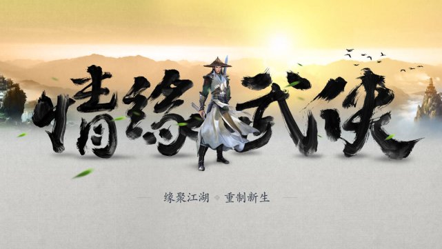 新剑侠情缘手游焕新归来 精彩亮相剑侠情缘合