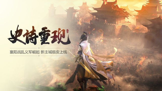 新剑侠情缘手游焕新归来 精彩亮相剑侠情缘合