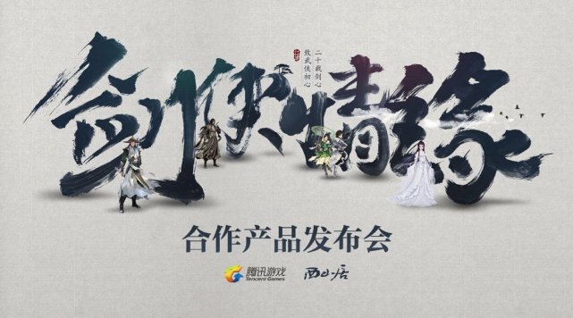 开业庆典：剑侠情缘合作产品发布会落幕 腾讯游戏携手西山居打造大武侠矩阵