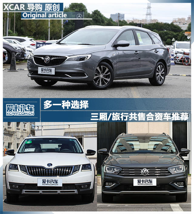 多一种选择 三厢/旅行共售合资车推荐