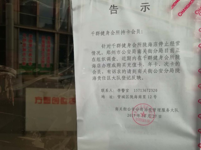 郑州一健身店跑路 旗下5家店均经营异常