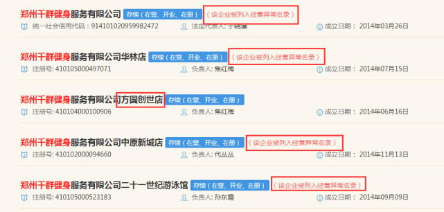 鄭州一健身店跑路 旗下5家店均經營異常