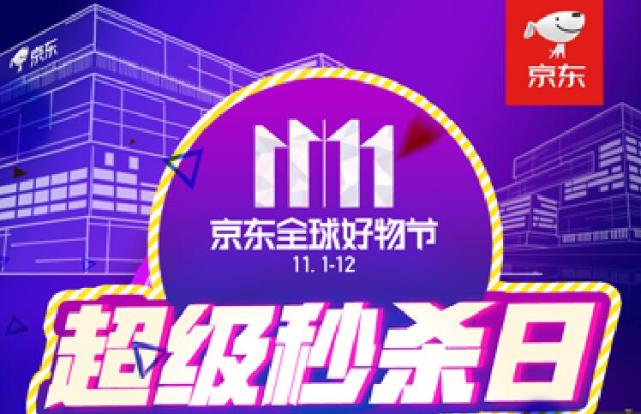 超级秒杀日创京东11.11首个购物高峰:下单金额