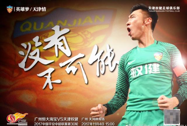 权健发客战恒大海报:没有不可能 为亚冠勇往直