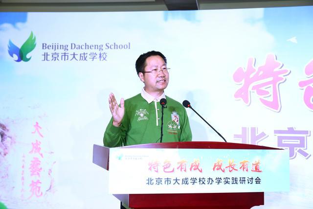 北京市大成学校办学实践研讨会成功举办