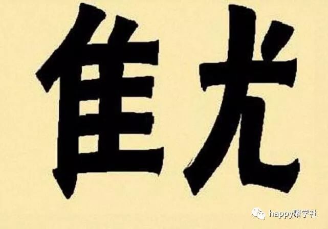 什么命贱成语_成语故事图片(2)