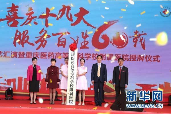 医校合作 重庆医药高等专科学校附属医院挂牌