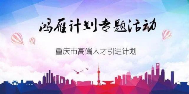 重庆将启动国内高校紧缺人才引进活动