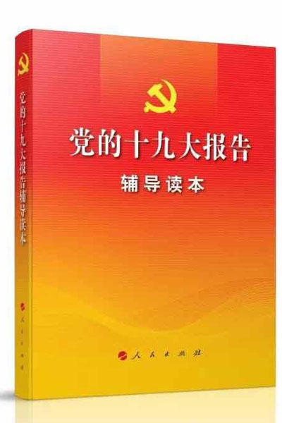 十九大文件及辅导读物热销三湘 助推学习贯彻
