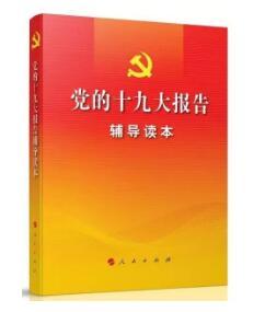 我有一份读懂十九大书单!这里最全!