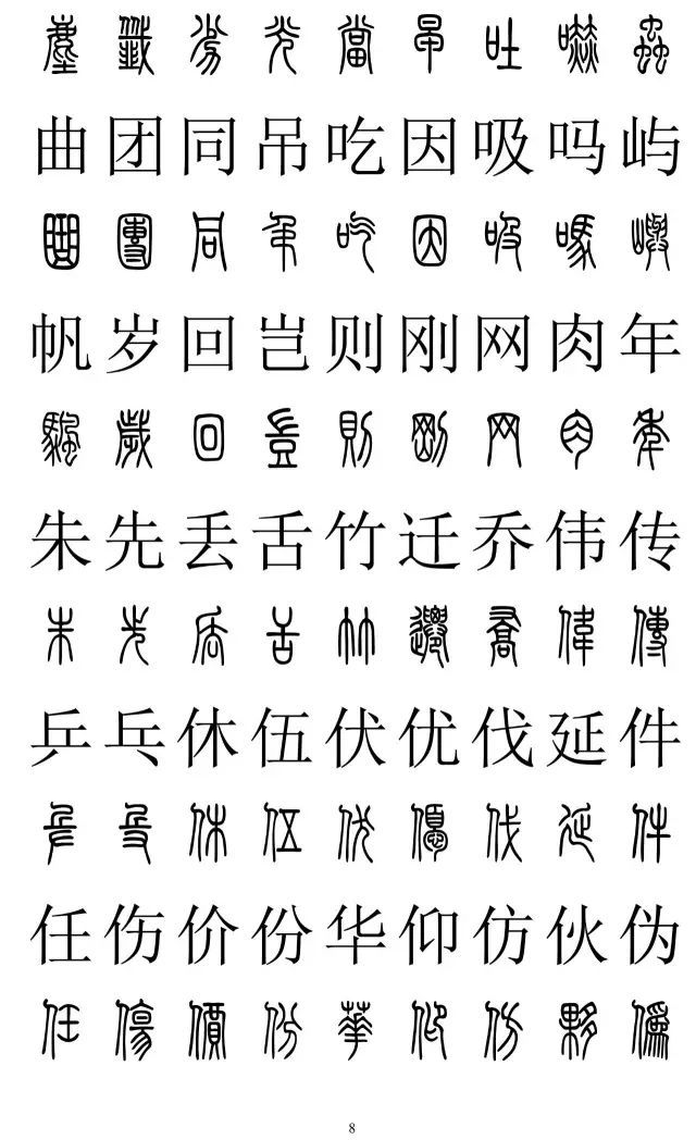 篆书与楷书对照表,篆书与楷书对照2500字,篆体字与正楷字对照大全