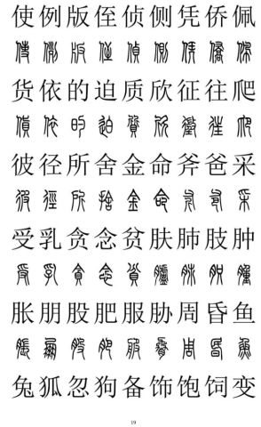 篆书楷书对照2500字,不收藏准后悔!