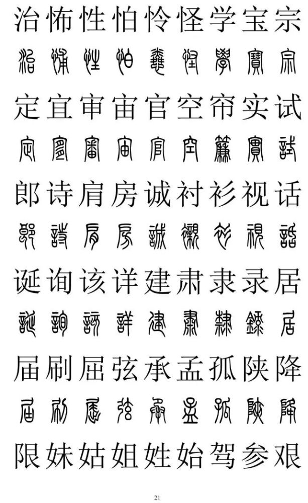 篆书与楷书对照表篆书与楷书对照2500字篆体字与正楷字对照大全收藏准