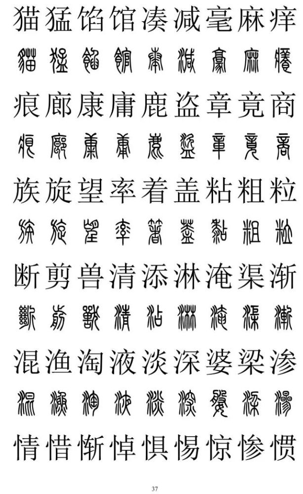 篆书与楷书对照表篆书与楷书对照2500字篆体字与正楷字对照大全收藏准