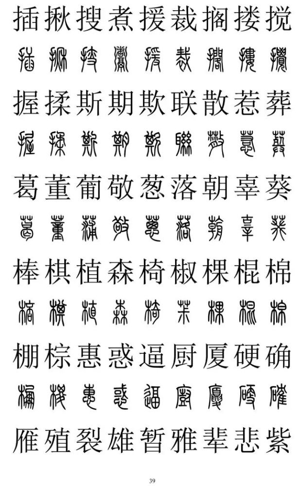 篆书与楷书对照表篆书与楷书对照2500字篆体字与正楷字对照大全收藏准