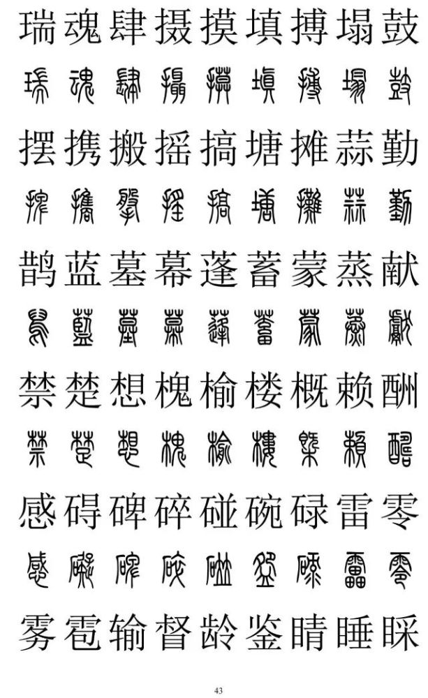 篆书与楷书对照表篆书与楷书对照2500字篆体字与正楷字对照大全收藏准
