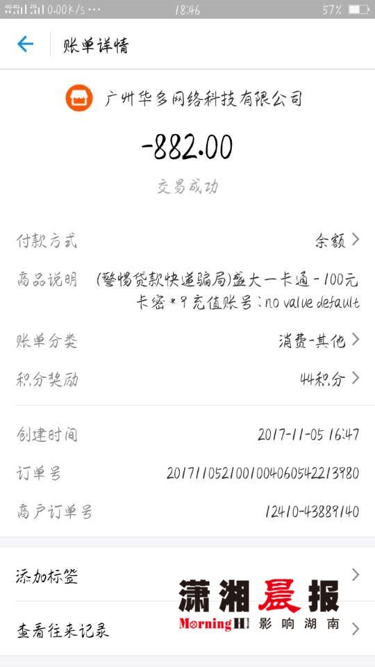 株洲一女子陷入骗子新套路 莫名背上900元欠款